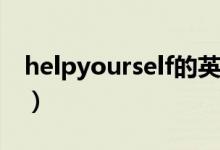 helpyourself的英语怎么读（helpyourself）