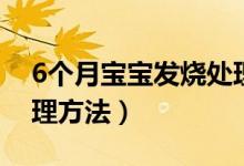 6个月宝宝发烧处理办法（6个月宝宝发烧处理方法）