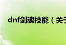 dnf剑魂技能（关于dnf剑魂技能的介绍）