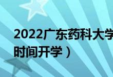 2022广东药科大学暑假放假时间安排（什么时间开学）