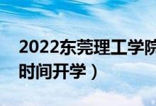 2022东莞理工学院暑假放假时间安排（什么时间开学）