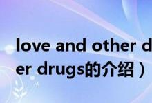 love and other drugs（关于love and other drugs的介绍）