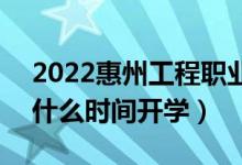 2022惠州工程职业学院暑假放假时间安排（什么时间开学）