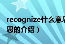 recognize什么意思（关于recognize什么意思的介绍）