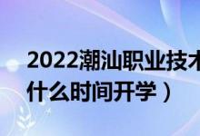 2022潮汕职业技术学院暑假放假时间安排（什么时间开学）