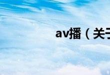 av播（关于av播的介绍）