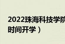 2022珠海科技学院暑假放假时间安排（什么时间开学）