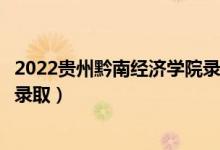 2022贵州黔南经济学院录取时间及查询入口（什么时候能查录取）