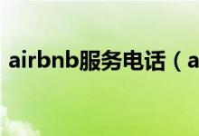 airbnb服务电话（airbnb24小时客服电话）