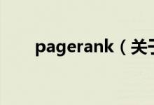 pagerank（关于pagerank的介绍）