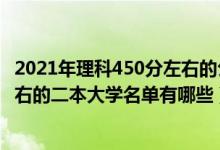 2021年理科450分左右的公办二本大学（2022高考450分左右的二本大学名单有哪些）