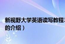 新视野大学英语读写教程3（关于新视野大学英语读写教程3的介绍）