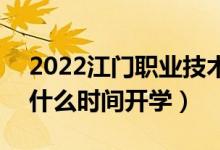 2022江门职业技术学院暑假放假时间安排（什么时间开学）