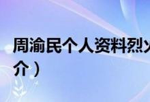 周渝民个人资料烈火如歌（周渝民个人资料简介）