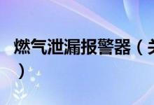 燃气泄漏报警器（关于燃气泄漏报警器的介绍）