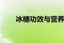 冰糖功效与营养（冰糖功效与作用）