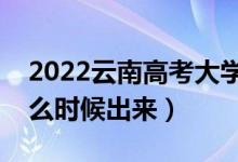 2022云南高考大学通知书发放时间（结果什么时候出来）