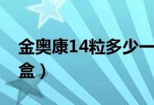 金奥康14粒多少一盒（金奥康14粒多少钱一盒）