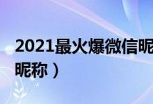 2021最火爆微信昵称伤感（2021最火爆微信昵称）