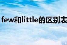 few和little的区别表格（few和little的区别）