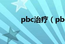 pbc治疗（pbc初期可以治愈么）