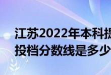 江苏2022年本科提前批投档录取全面展开（投档分数线是多少）