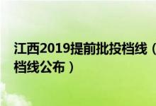 江西2019提前批投档线（2022江西本科提前批录取最低投档线公布）