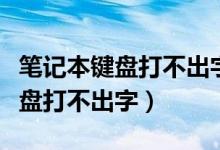 笔记本键盘打不出字按哪个键解锁（笔记本键盘打不出字）