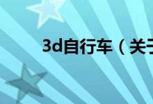 3d自行车（关于3d自行车的介绍）