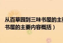 从百草园到三味书屋的主要内容50字梗概（从百草园到三味书屋的主要内容概括）