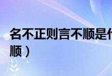 名不正则言不顺是什么意思呢（名不正则言不顺）