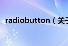 radiobutton（关于radiobutton的介绍）