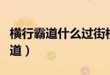 横行霸道什么过街横行霸道（什么过街横行霸道）