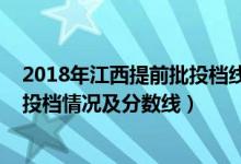 2018年江西提前批投档线（2022江西高考本科提前批定向投档情况及分数线）