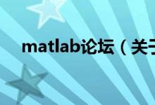 matlab论坛（关于matlab论坛的介绍）