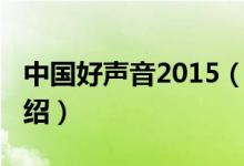 中国好声音2015（关于中国好声音2015的介绍）