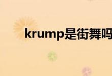 krump是街舞吗（krump是什么舞）