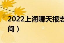 2022上海哪天报志愿（上海各批次报志愿时间）