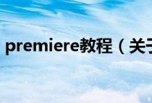 premiere教程（关于premiere教程的介绍）