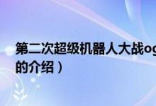 第二次超级机器人大战og（关于第二次超级机器人大战og的介绍）