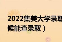 2022集美大学录取时间及查询入口（什么时候能查录取）