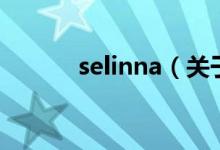 selinna（关于selinna的介绍）