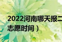 2022河南哪天报二本征集志愿（河南报征集志愿时间）