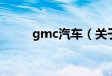 gmc汽车（关于gmc汽车的介绍）