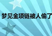 梦见金项链被人偷了怎么回事（梦见金项链）