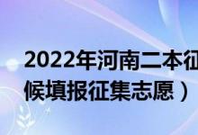 2022年河南二本征集志愿填报时间（什么时候填报征集志愿）