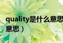 quality是什么意思英语翻译（quality是什么意思）