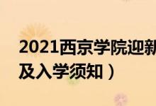 2021西京学院迎新网及系统入口（报到时间及入学须知）