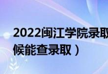 2022闽江学院录取时间及查询入口（什么时候能查录取）