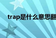 trap是什么意思翻译（trap是什么意思）